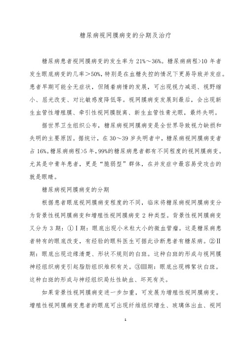 糖尿病视网膜病变的分期及治疗