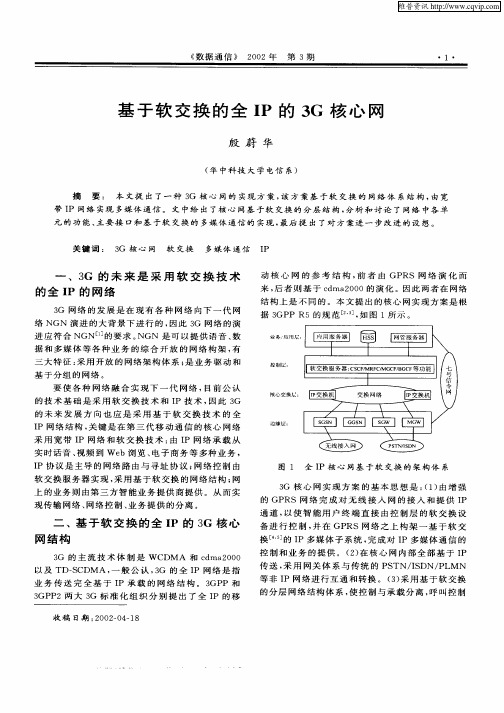 基于软交换的全IP的3G核心网