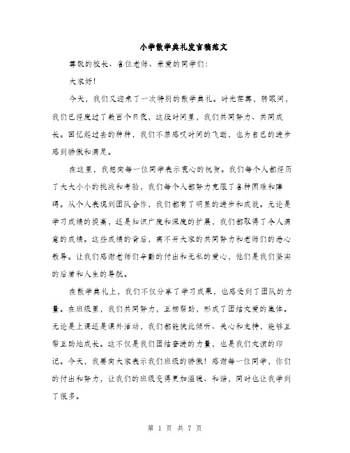 小学散学典礼发言稿范文（三篇）