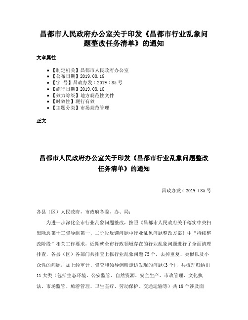 昌都市人民政府办公室关于印发《昌都市行业乱象问题整改任务清单》的通知