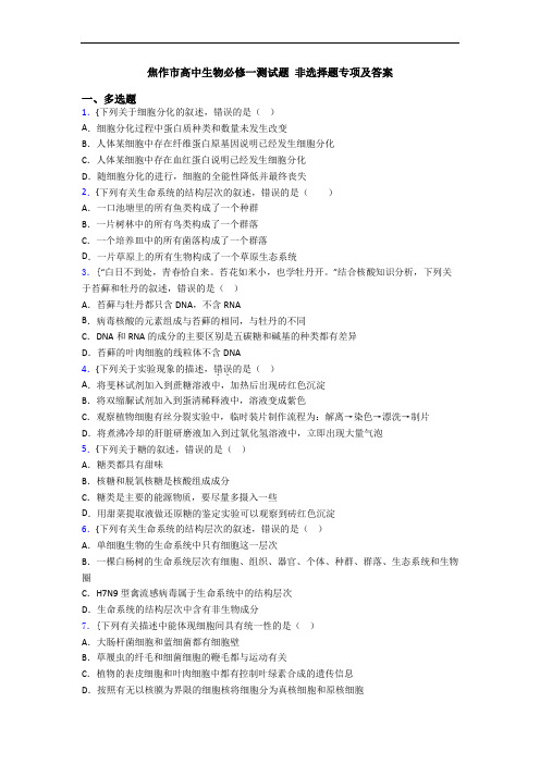 焦作市高中生物必修一测试题 非选择题专项及答案