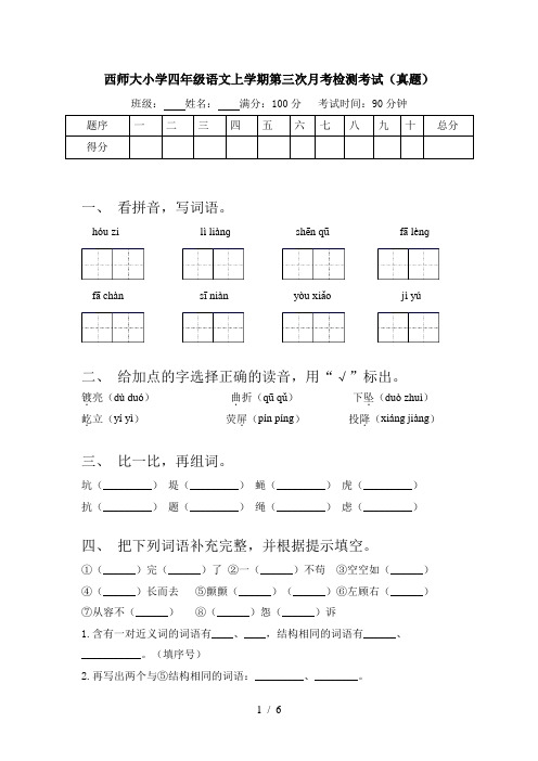 西师大小学四年级语文上学期第三次月考检测考试(真题)