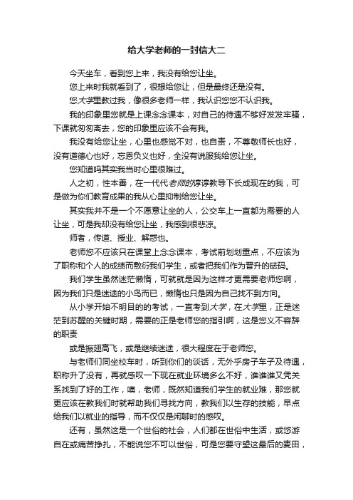 给大学老师的一封信大二