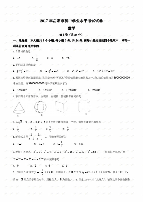 湖南省岳阳市2017年中考数学试题(word版,无答案)