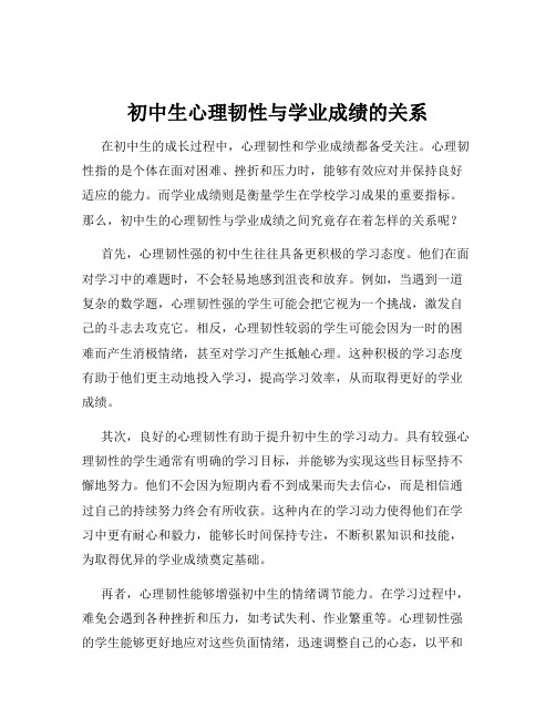 初中生心理韧性与学业成绩的关系