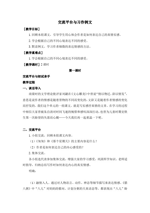 部编小学六年级语文下册第三单元《交流平台与习作例文》教学设计教案及反思