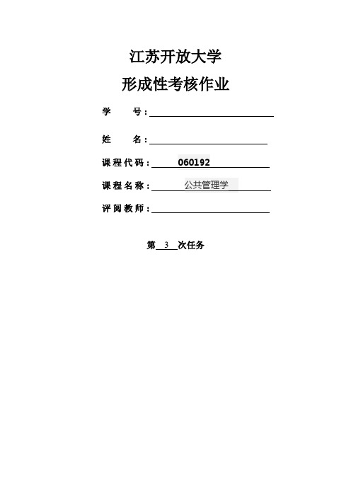 江苏开放大学公共管理学形考作业3