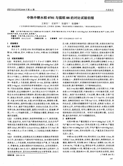 中熟中粳水稻0701与镇稻88的对比试验初报