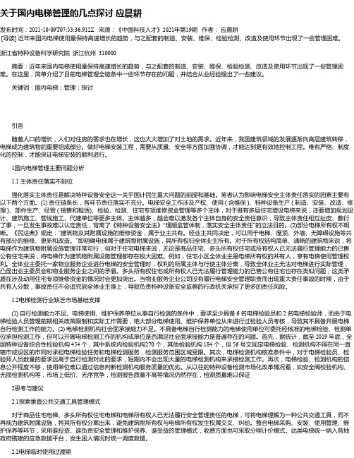 关于国内电梯管理的几点探讨应晨耕