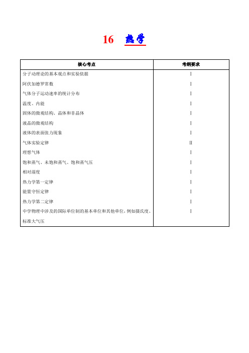 【物理】2019届一轮复习人教版热学学案