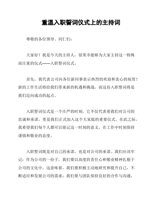 重温入职誓词仪式上的主持词