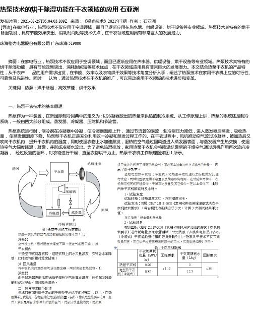 热泵技术的烘干除湿功能在干衣领域的应用石亚洲