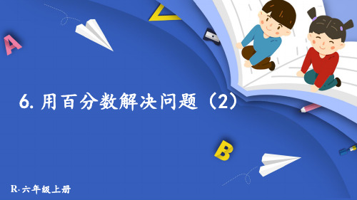 精美课件《 用百分数解决问题2》PPT课件 人教版数学六上