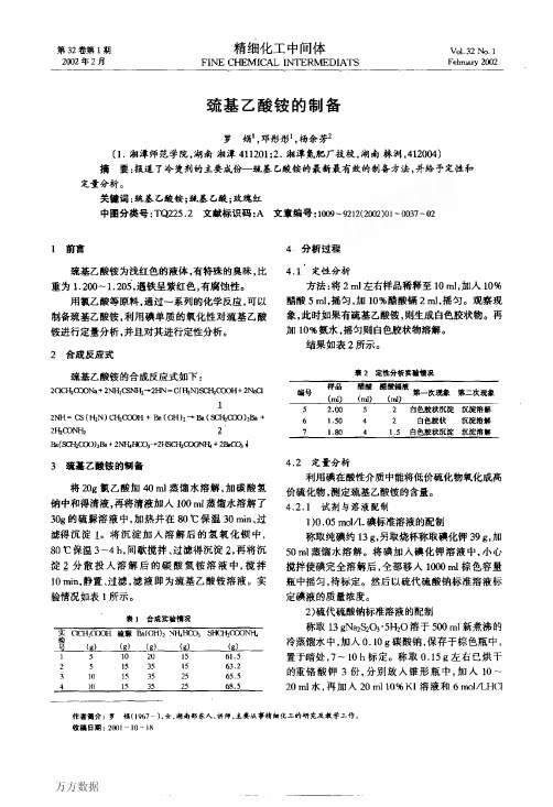 巯基乙酸铵的制备