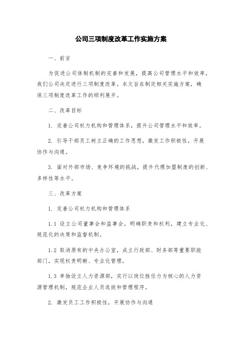 公司三项制度改革工作实施方案