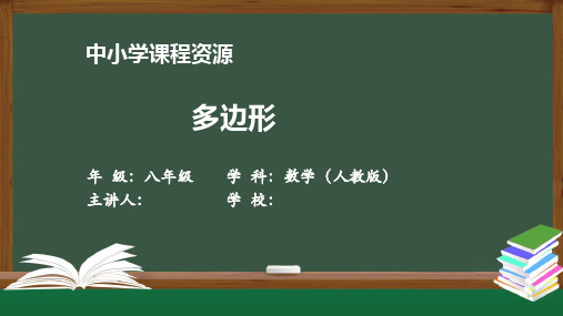 多边形 课件 初中数学人教版八年级上册(2021-2022学年)