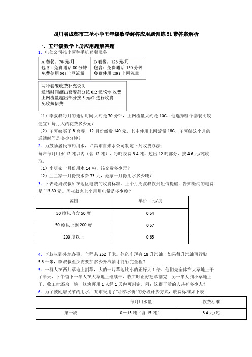 四川省成都市三圣小学五年级数学解答应用题训练51带答案解析