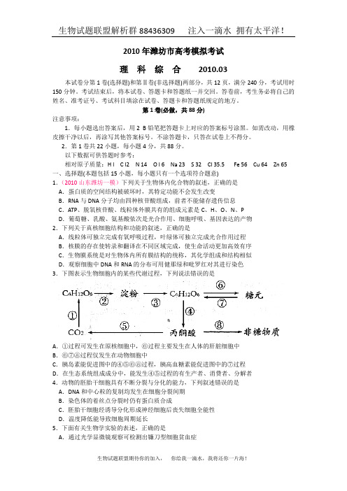 山东省潍坊市2010届高三一模(理综)含答案word版