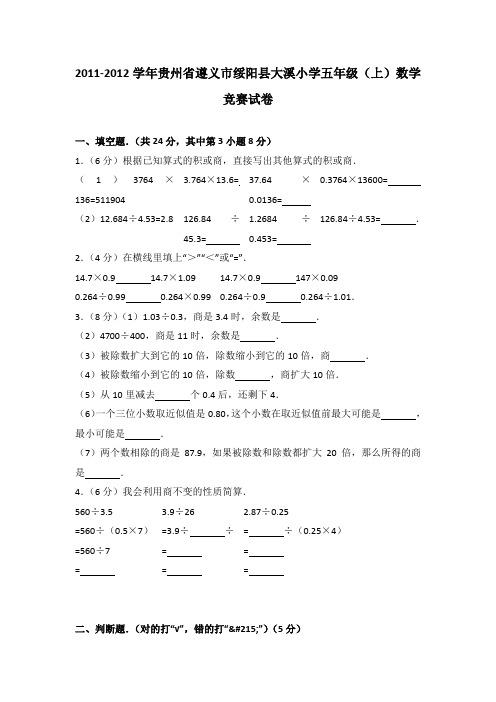 2011-2012学年贵州省遵义市绥阳县大溪小学五年级(上)数学竞赛试卷