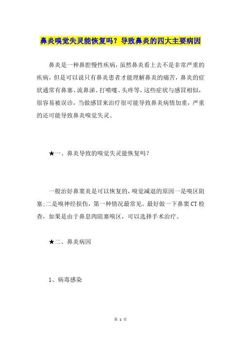 鼻炎嗅觉失灵能恢复吗？导致鼻炎的四大主要病因