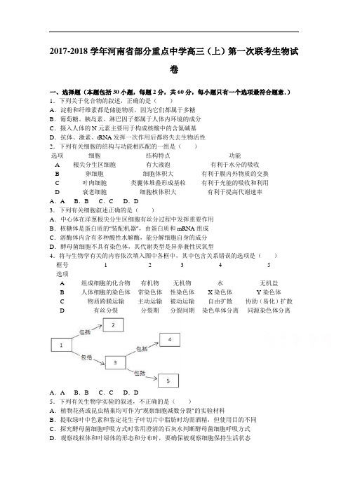 河南省部分重点中学2017-2018学年高三上学期第一次联考生物试卷 Word版含解析