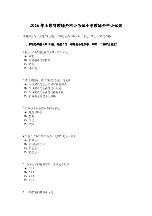 2016年山东省教师资格证考试小学教师资格证试题