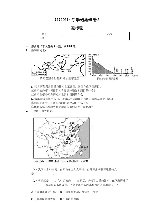 2020年中考地理难点突破专项训练之十一：长江和黄河(附答案)