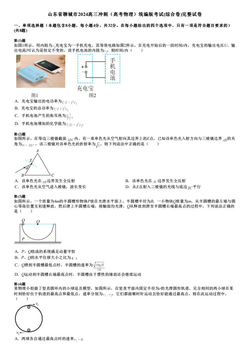 山东省聊城市2024高三冲刺(高考物理)统编版考试(综合卷)完整试卷