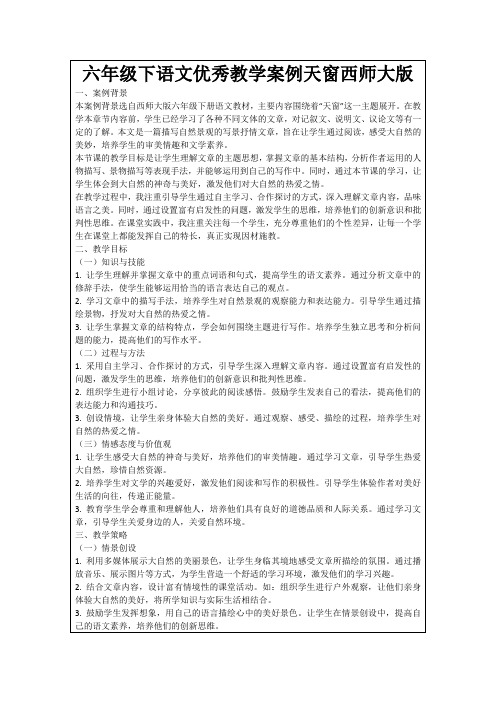 六年级下语文优秀教学案例天窗西师大版