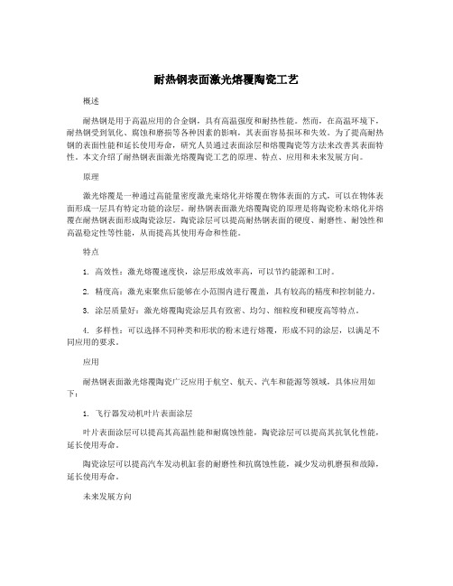 耐热钢表面激光熔覆陶瓷工艺