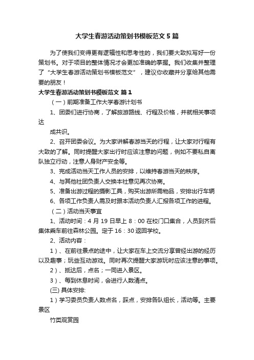 大学生春游活动策划书模板范文5篇