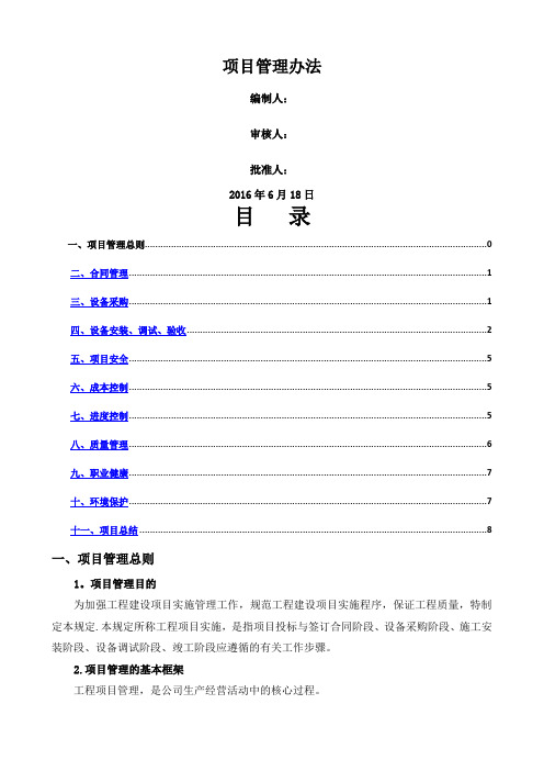 民营企业项目管理办法