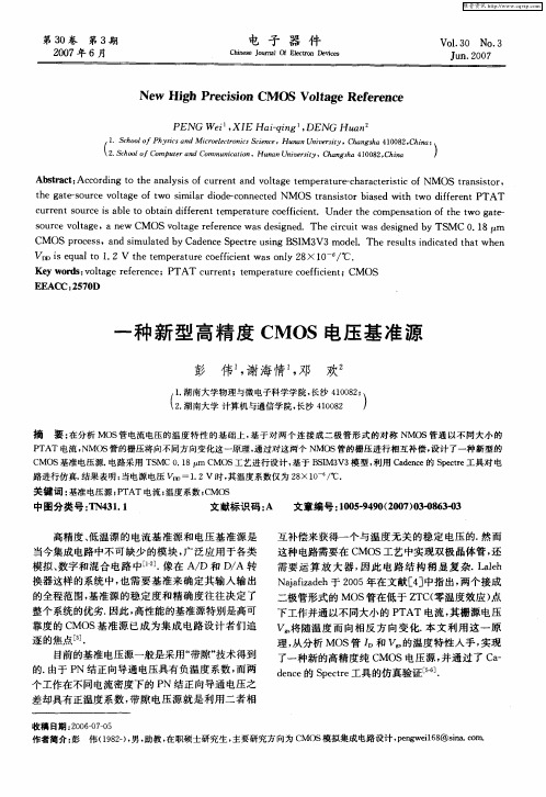 一种新型高精度CMOS电压基准源