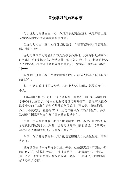 自强学习的励志故事