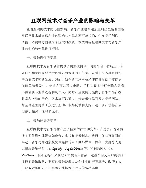 互联网技术对音乐产业的影响与变革