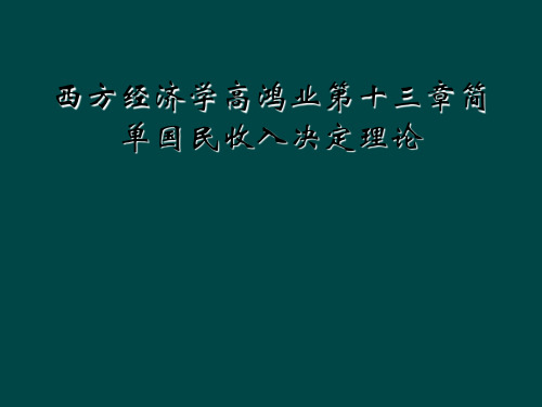 西方经济学高鸿业第十三章简单国民收入决定理论