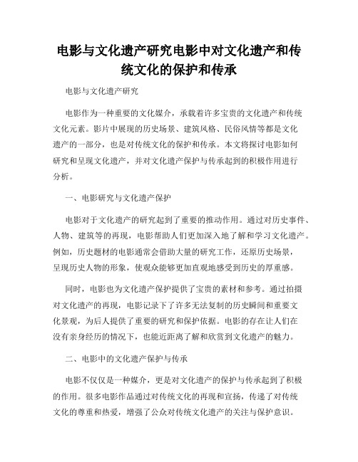 电影与文化遗产研究电影中对文化遗产和传统文化的保护和传承