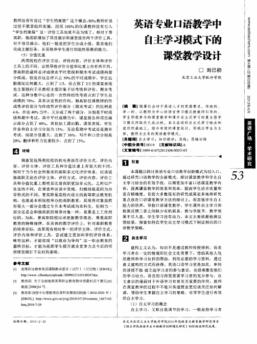 英语专业口语教学中自主学习模式下的课堂教学设计