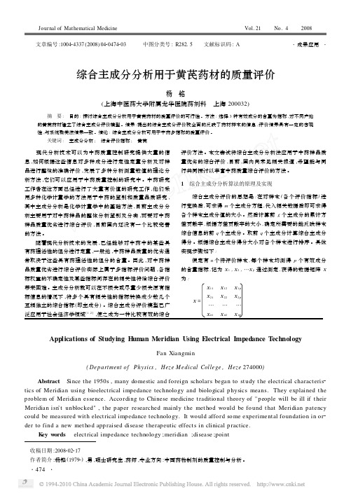 综合主成分分析用于黄芪药材的质量评价