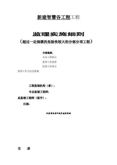 超过一定规模的危险性较大的分部分项工程监理细则