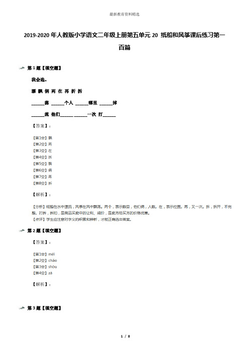 2019-2020年人教版小学语文二年级上册第五单元20 纸船和风筝课后练习第一百篇