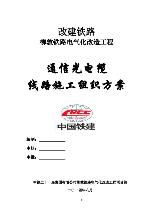通信光缆线路施工方案