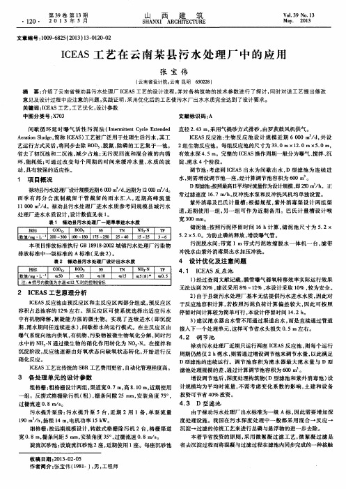 ICEAS工艺在云南某县污水处理厂中的应用