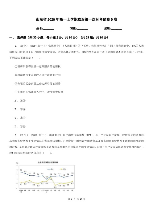 山东省2020年高一上学期政治第一次月考试卷D卷