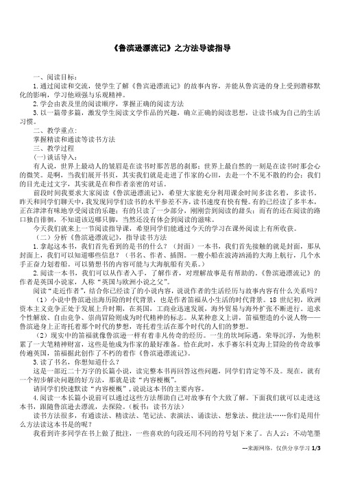 《鲁滨逊漂流记》之方法导读指导