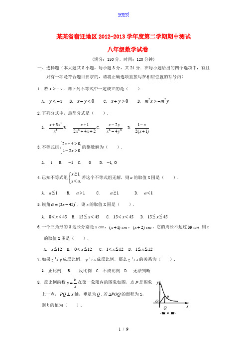 江苏省宿迁地区2012-2013学年八年级数学第二学期期中测试试卷 苏科版