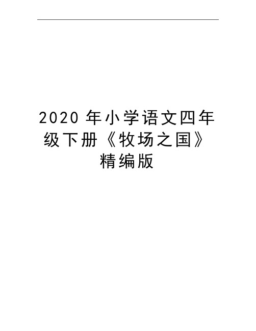 最新小学语文四年级下册《牧场之国》精编版