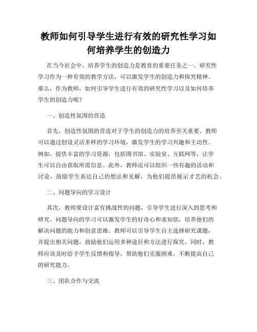 教师如何引导学生进行有效的研究性学习如何培养学生的创造力