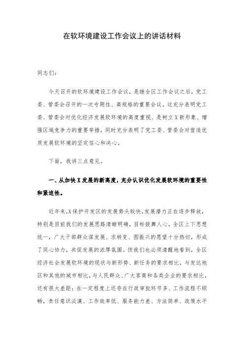 在软环境建设工作会议上的讲话材料