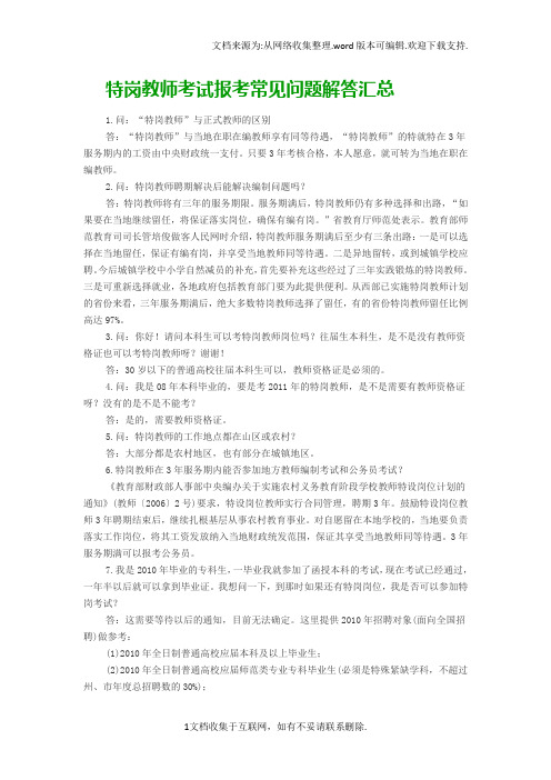 全国特岗教师招聘报考常见问题